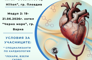 Академия "Сърдечна недостатъчност" 2026
