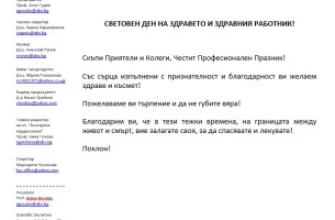 СВЕТОВЕН ДЕН НА ЗДРАВЕТО И ЗДРАВНИЯ РАБОТНИК!