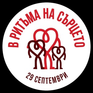 Отбелязваме Световния ден на сърцето 29 септември за   25-та поредна година