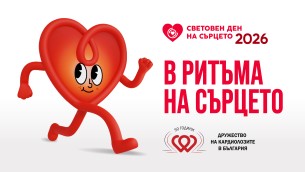 Дружеството на кардиолозите в България отбелязва Световния ден на сърцето с мащабни  инициативи в цялата страна