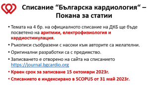 списание "Българска кардиология" бр. 4 - ПОКАНА ЗА СТАТИИ