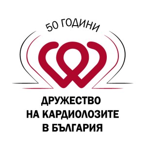 50 години Юбилей чества Дружество на кардиолозите в България
