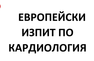 ЕВРОПЕЙСКИ ИЗПИТ ПО КАРДИОЛОГИЯ