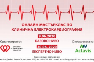 Онлайн мастърклас по клинична електрокардиография