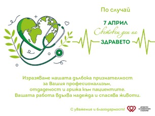 7 - МИ АПРИЛ СВЕТОВЕН ДЕН НА ЗДРАВЕТО