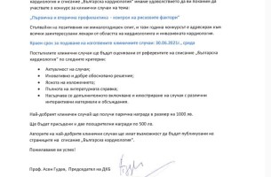 Конкурс за клинични случаи на тема:  "Първична и вторична профилактика - контрол на рисковите фактори"