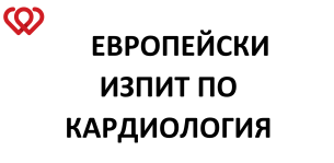 ЕВРОПЕЙСКИ ИЗПИТ ПО КАРДИОЛОГИЯ