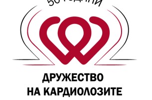 50 години Юбилей чества Дружество на кардиолозите в България