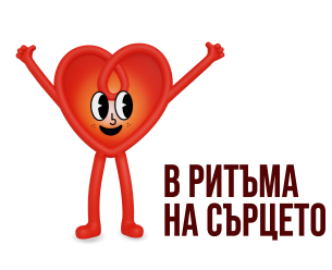 На 29 септември отбелязваме Световния ден на сърцето