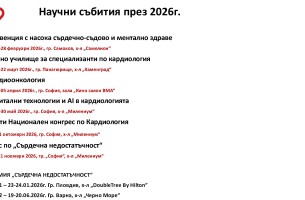 Научен календар ДКБ за 2026г.