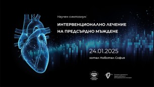 Научен симпозиум „Интервенционално лечение при предсърдно мъждене“