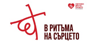 МОН подкрепя инициативата на ДКБ за Седмица на сърцето в училище