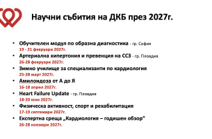 Научен календар на ДКБ за 2027г.
