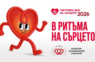 Дружеството на кардиолозите в България отбелязва Световния ден на сърцето с мащабни  инициативи в цялата страна