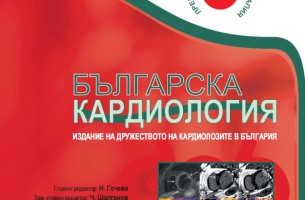 Проект – Master Class за подготовка на специалисти и специализанти по кардиология в областта на научните публикации – Critical reading and Medical Writing