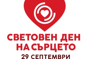 Активности "Световен ден на сърцето" по градове: