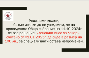ПРОМЯНА В ЧЛЕНСКИЯ ВНОС