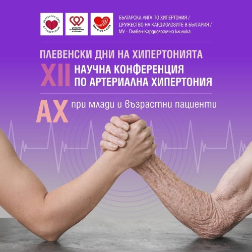 Плевенски дни на хипертонията – XII Конференция АХ при млади и възрастни пациенти