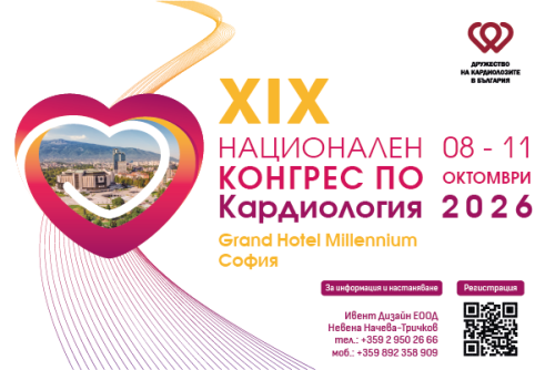 XIX Национален конгрес по кардиология